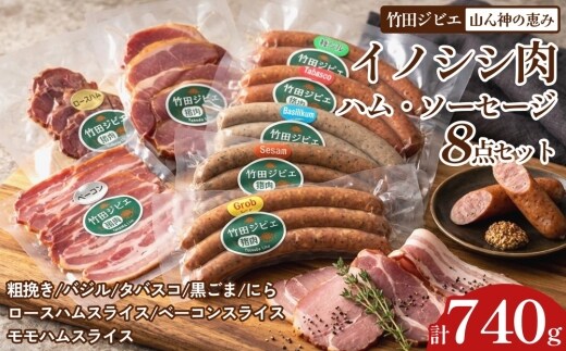 【竹田ジビエ】山ん神の恵み イノシシ肉ハム・ソーセージ 8点セット 計740g 食べやすい ジビエ