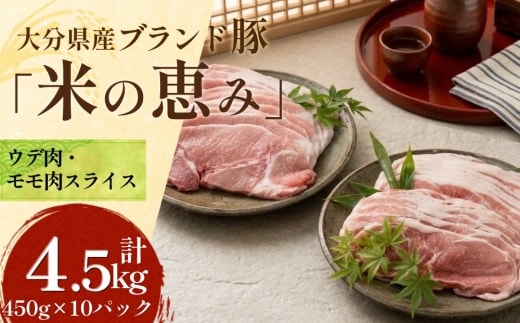大分県産ブランド豚「米の恵み」ウデ肉・モモ肉スライスセット 計4.5kg 豚肉 小分け
