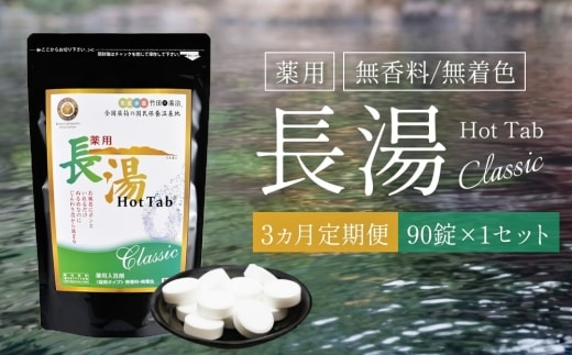 【3ヵ月定期便】【薬用 入浴剤】長湯ホットタブ Classic 90錠入