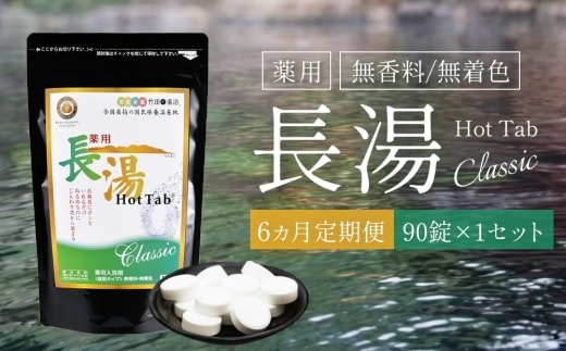 【6ヵ月定期便】【薬用 入浴剤】長湯ホットタブ Classic 90錠入