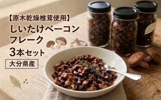 【原木乾燥椎茸使用】しいたけベーコン フレーク3本 セット