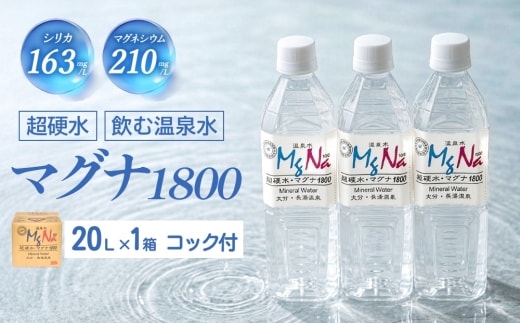 硬水 ミネラルウォーター マグナ1800-20Ｌ コック付き(1箱) 飲料水 長湯温泉