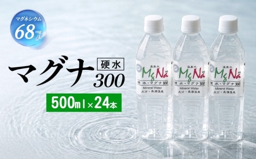 硬水 ミネラルウォーター マグナ300-500ml (24本セット) 水 飲料 長湯温泉水 竹田湧水