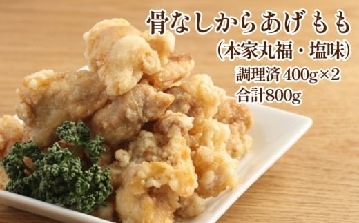 骨なしからあげ もも (本家丸福・塩味) 800g(400g×2) 調理済 唐揚げ 冷凍 おかず