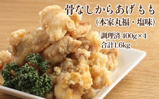 骨なしからあげ もも (本家丸福・塩味) 1.6kg (400g×4) 調理済 唐揚げ 冷凍 おかず