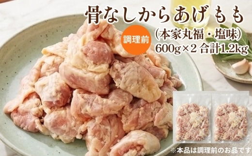 骨なしからあげ もも (本家丸福・塩味) 1.2kg (600g×2) 調理前 唐揚げ 冷凍 おかず