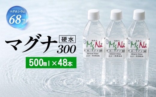硬水 ミネラルウォーター マグナ 300-500ml ( 48本 セット ) 水 飲料 長湯温泉水