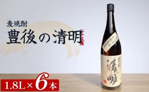 豊後の清明 25度 1.8L×6本 計10.8L 麦焼酎 酒