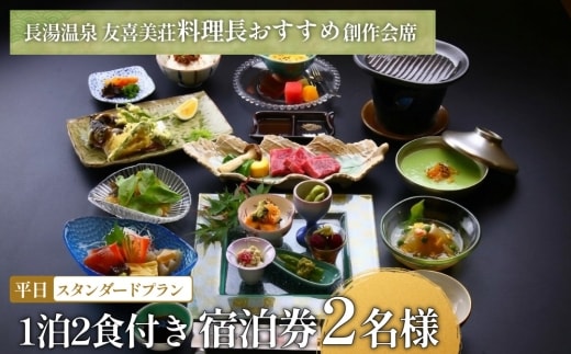 友喜美荘 【平日】 料理長おすすめ！ スタンダードプラン 1泊2食付き 宿泊券 2名様 旅行 旅館
