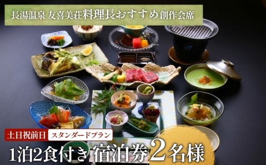 友喜美荘 【土日祝前日】 料理長おすすめ！ スタンダードプラン 1泊2食付き 宿泊券 2名様 旅行