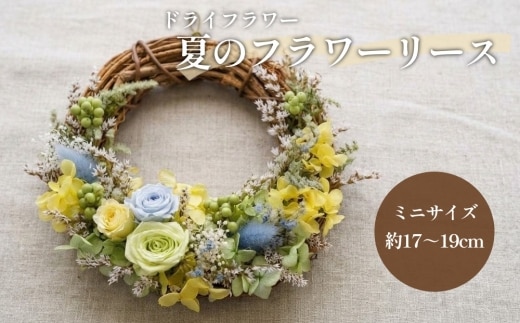【ドライフラワー】夏のフラワーリース ミニサイズ 約17～19cm