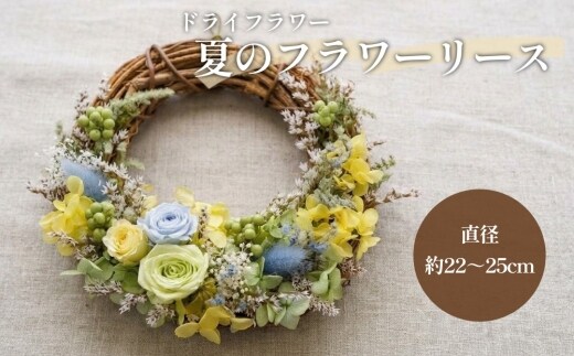 【ドライフラワー】夏のフラワーリース 直径：約22～25cm