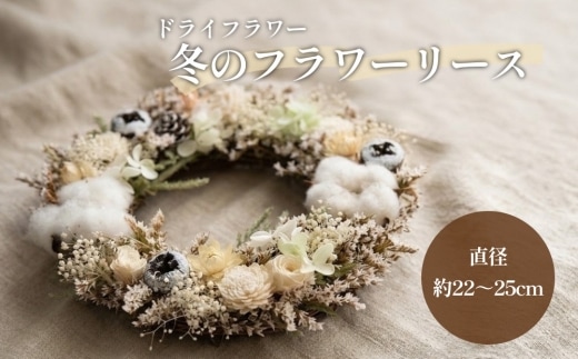 【ドライフラワー】冬のフラワーリース 直径：約22～25cm