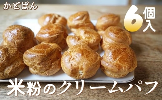 米粉のクリームパフ 65g×6個入 グルテンフリー シュークリーム