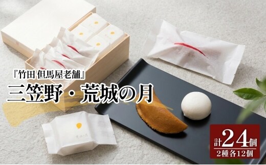 [竹田 但馬屋老舗] 三笠野・荒城の月 24個入 各12個 個包装 詰合せ 和菓子
