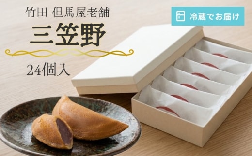 [竹田 但馬屋老舗] 三笠野 24個入 個包装 和菓子