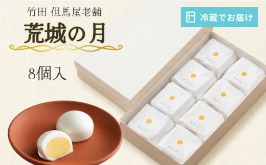 [竹田 但馬屋老舗] 荒城の月 8個入 個包装 和菓子