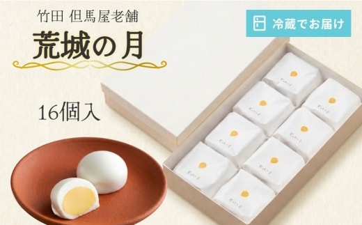 [竹田 但馬屋老舗] 荒城の月 16個入 個包装 和菓子