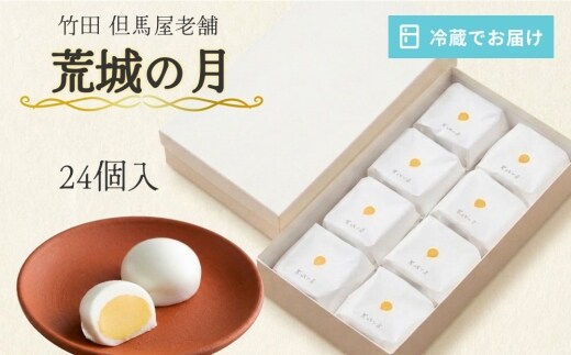 [竹田 但馬屋老舗] 荒城の月 24個入 個包装 和菓子