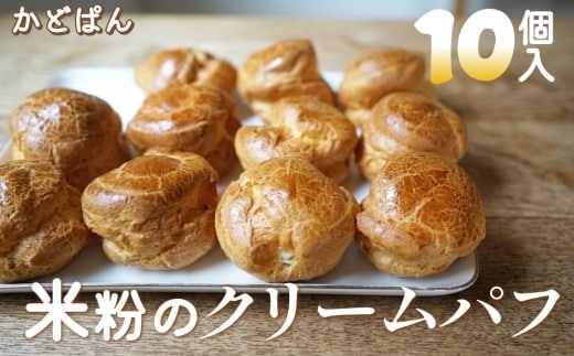 米粉のクリームパフ 65g×10個入 シュークリーム グルテンフリー
