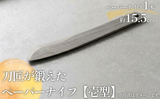 刀匠が鍛えた ペーパーナイフ【壱型】約15.5cm レターナイフ