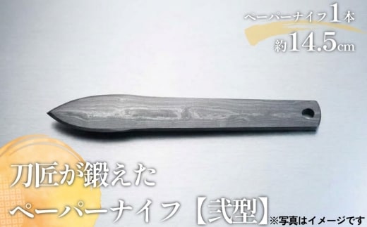 刀匠が鍛えた ペーパーナイフ【弐型】約14.5cm レターナイフ