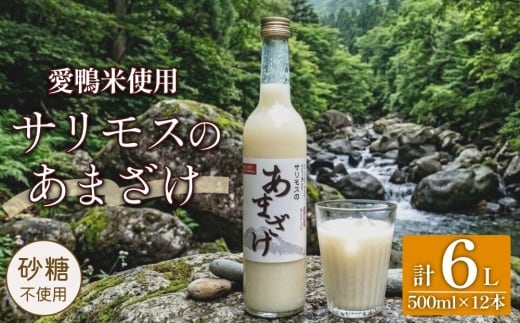 【合鴨米使用】サリモスのあまざけ 500ml×12本 計6L 甘酒 砂糖不使用 発酵