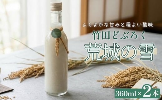 竹田どぶろく 荒城の雪 2本セット 360ml×2本 合鴨米 酒 米麹 もろみ酒 濁り酒