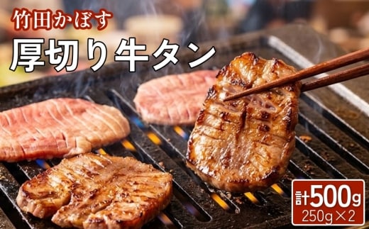 【13営業日以内発送】竹田かぼす 厚切り牛タン 250g×2パック 計 500g 小分け 牛肉 タン