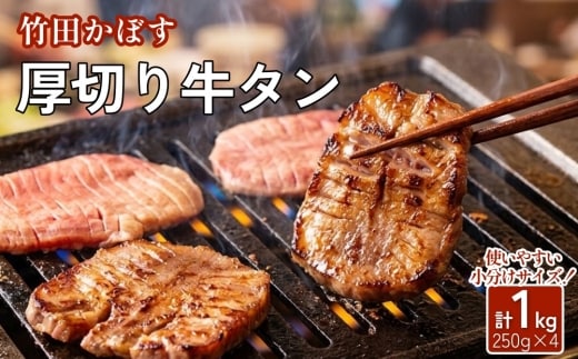 【13営業日以内発送】竹田かぼす 厚切り牛タン 250g×4パック 計 1kg 小分け 牛肉 タン