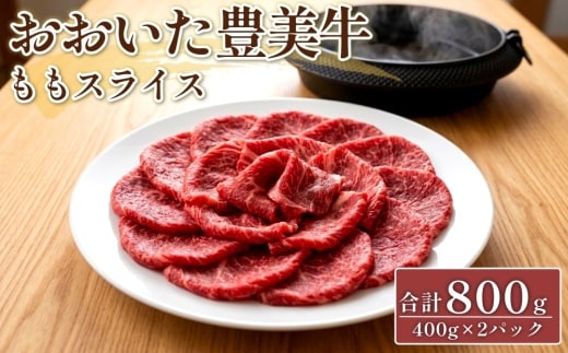 おおいた 豊美牛 ももスライス 合計800g 400g×2パック