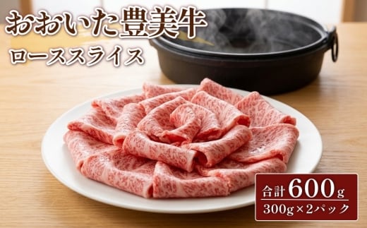 おおいた豊美牛 ローススライス 合計600g 300g×2パック