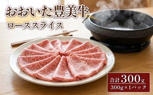 おおいた豊美牛 ローススライス 合計300g