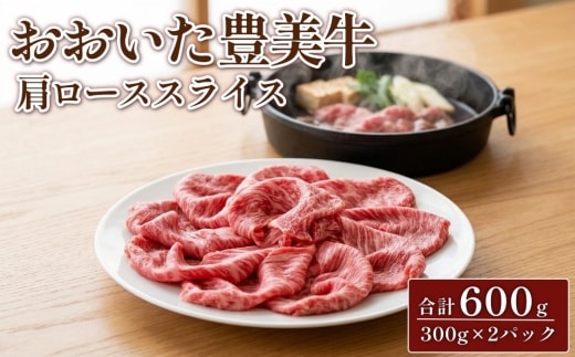 おおいた豊美牛 肩ロース スライス 合計600g 300g×2