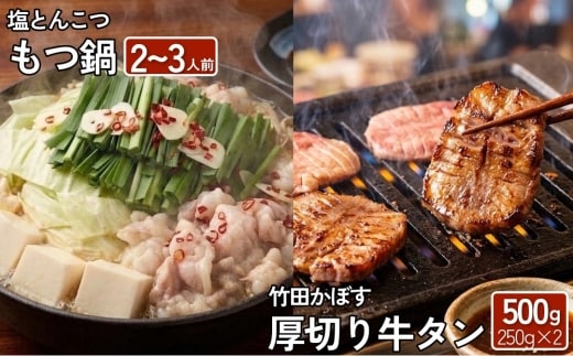 【13営業日以内発送】もつ鍋(あっさり塩とんこつ) 2～3人前 & 竹田かぼす 厚切り 牛タン