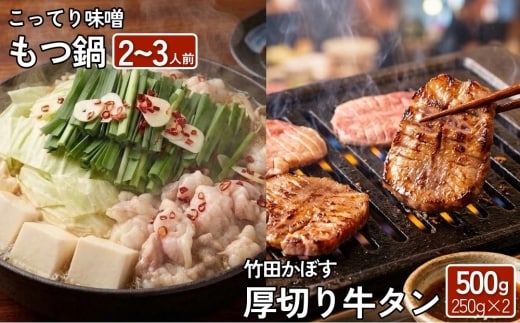 【13営業日以内発送】もつ鍋(こってり味噌) 2～3人前 & 竹田かぼす 厚切り 牛タン