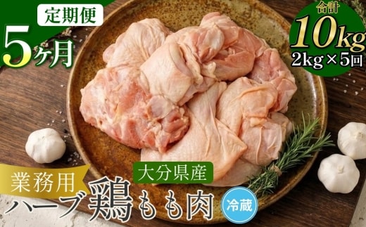 【1ヶ月毎5回定期便】 【業務用】 ハーブ鶏もも 計約10kg（約2kg×5回）