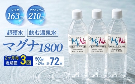 【2ヶ月毎 3回定期便】「マグナ1800」 500ml 計72本