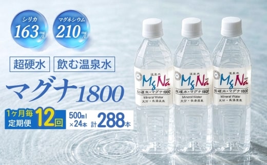 【1ヶ月毎 12回定期便】「マグナ1800」 500ml 計288本
