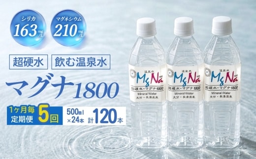 【1ヶ月毎 5回定期便】「マグナ1800」 500ml 計120本