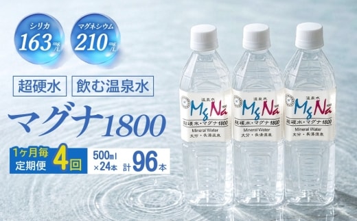 【1ヶ月毎 4回定期便】「マグナ1800」 500ml 計96本