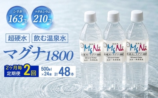 【2ヶ月毎 2回定期便】「マグナ1800」 500ml 計48本