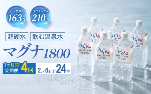 【1ヶ月毎 4回定期便】「マグナ1800」 2L 計24本