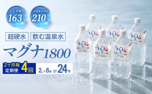 【2ヶ月毎 4回定期便】「マグナ1800」 2L 計24本