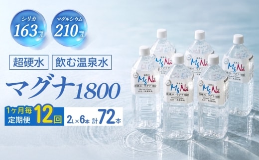 【1ヶ月毎 12回定期便】「マグナ1800」 2L 計72本