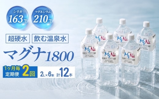 【1ヶ月毎 2回定期便】「マグナ1800」 2L 計12本