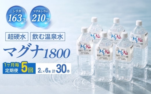 【1ヶ月毎 5回定期便】「マグナ1800」 2L 計30本
