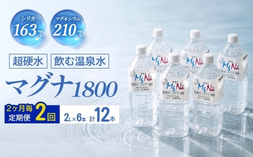 【2ヶ月毎 2回定期便】「マグナ1800」 2L 計12本