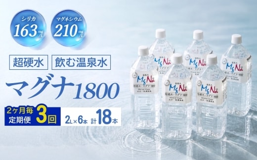 【2ヶ月毎 3回定期便】「マグナ1800」 2L 計18本