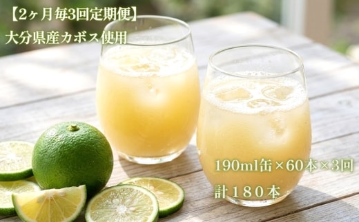 【2か月毎3回定期便】つぶらなカボス 大分県産カボス使用の大ヒットジュース 計180本